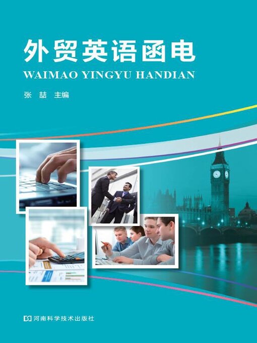 Cover image for 外贸英语函电